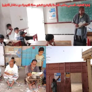 اخبار وردت الآن – إدارة التثقيف الصحي في مكتب الرعاية الطبية بالوضيع تطلق حملة توعية حول مخاطر مرض الكوليرا