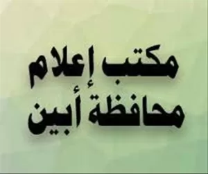 اخبار وردت الآن – إعلام أبين يطلب من مكاتبه في المديريات دعم الحملة التوعوية “معاً للوقاية” لتحقيق النجاح
