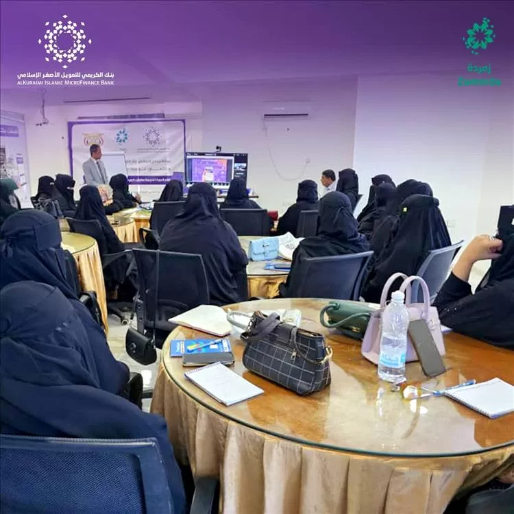 برنامج زمردة من بنك الكريمي للتمويل الأصغر الإسلامي يختتم البرنامج  التدريبي