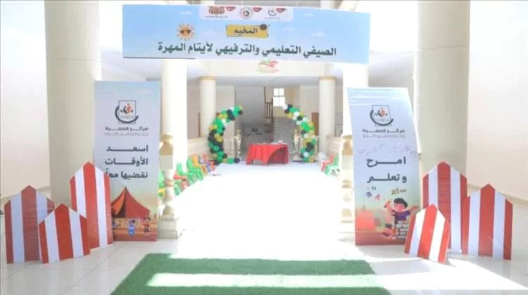 مركز المهرة يدشّن المخيم الصيفي التعليمي والترفيهي لأيتام المحافظة