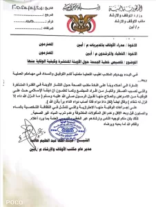 اخبار وردت الآن – مكتب الأوقاف في أبين يوجه طلبًا إلى خطباء المساجد لتخصيص خطبة الجمعة للحديث عن الأوبئة وسبل الوقاية منها