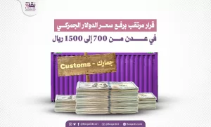 ارتفاع مفاجئ في الأسعار سيؤثر على جميع السلع التجارية: زيادة سعر الدولار الجمركي في عدن من 700 إلى 1500 ريال – شاشوف