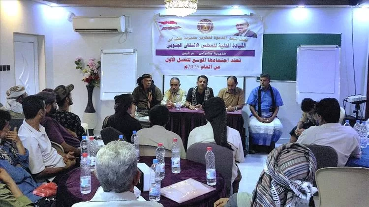 القيادة المحلية لانتقالي مديرية مكيراس تعقد اجتماعها الموسع
