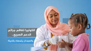 الكوليرا تعزز من تجاوزات الدعم السريع والسودان يتمسك بالبقاء
