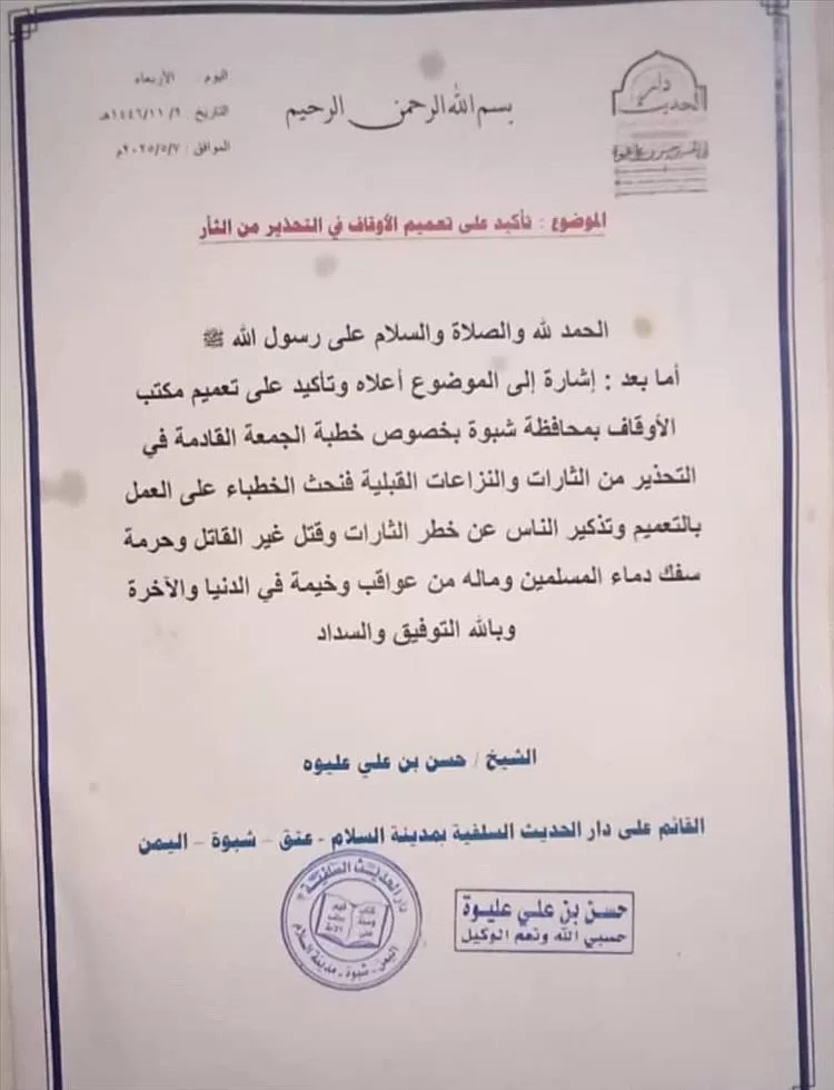 دار الحديث السلفية بعتق تحث الخطباء على تعميم مكتب الأوقاف بالمحافظة الذي يحذر من مخاطر الثأر