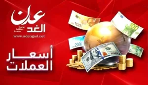 اليمن اليوم اخبار عدن – أسعار صرف العملات الأجنبية مقابل الريال اليمني اليوم الإثنين 5 مايو 2025