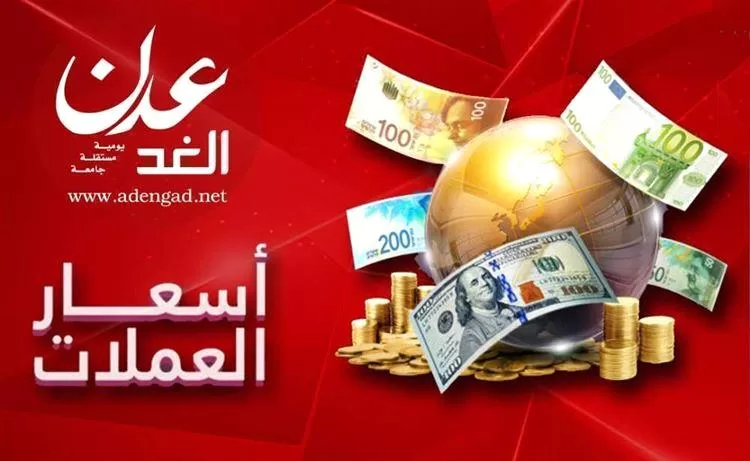 تعرف على أسعار صرف الريال اليمني أمام العملات الأجنبية