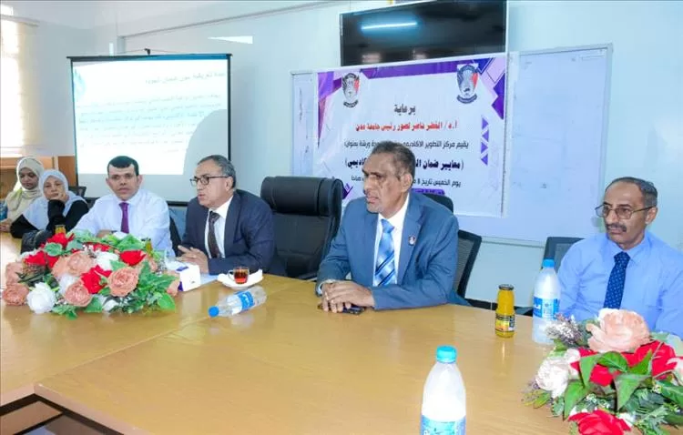 جامعة عدن تفتتح ورشة معايير ضمان الجودة والاعتماد الأكاديمي