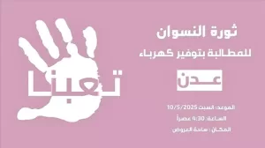 اليمن اليوم اخبار عدن – دعوة نسوية في عدن لتنظيم وقفة احتجاجية تحت شعار تعبنا للمطالبة بتوفير الكهرباء