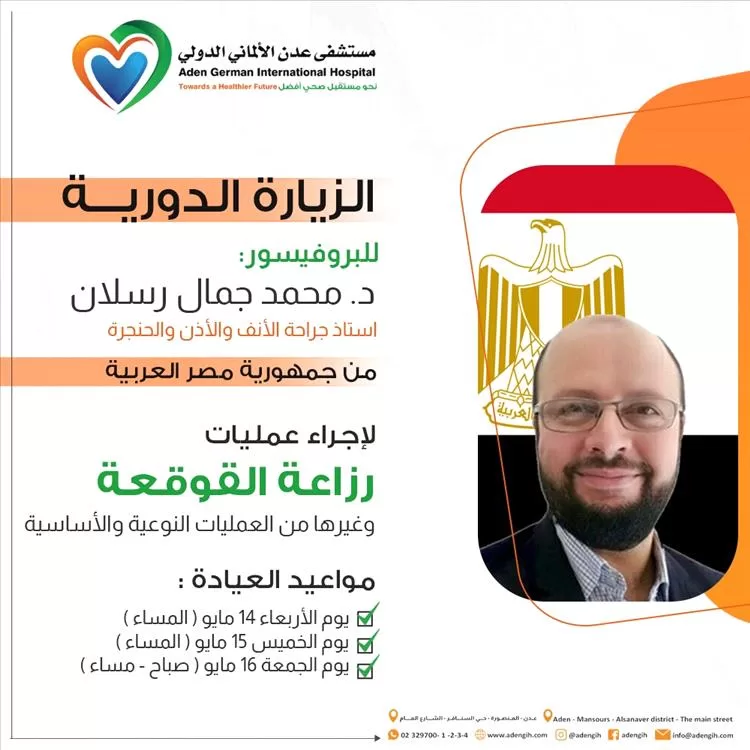 زيارة طبية جديدة للبروفيسور محمد رسلان إلى مستشفى عدن الألماني الدولي لإجراء عمليات نوعية في تخصص الأنف والأذن والحنجرة