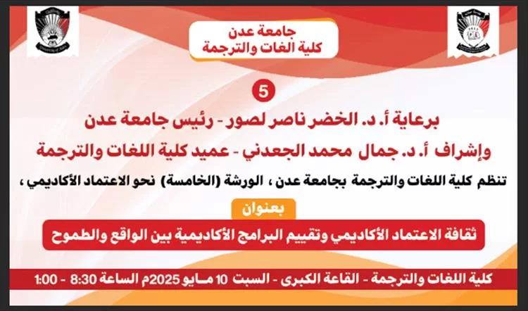 كلية اللغات والترجمة بجامعة عدن تنظم ورشة علمية حول الإعتماد الأكاديمي