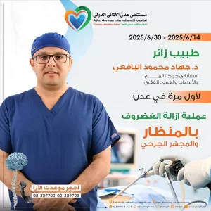 اليمن اليوم اخبار عدن – مستشفى عدن الألماني الدولي يُطلق لأول مرة في عدن تقنية تثبيت الفقرات بالتداخل