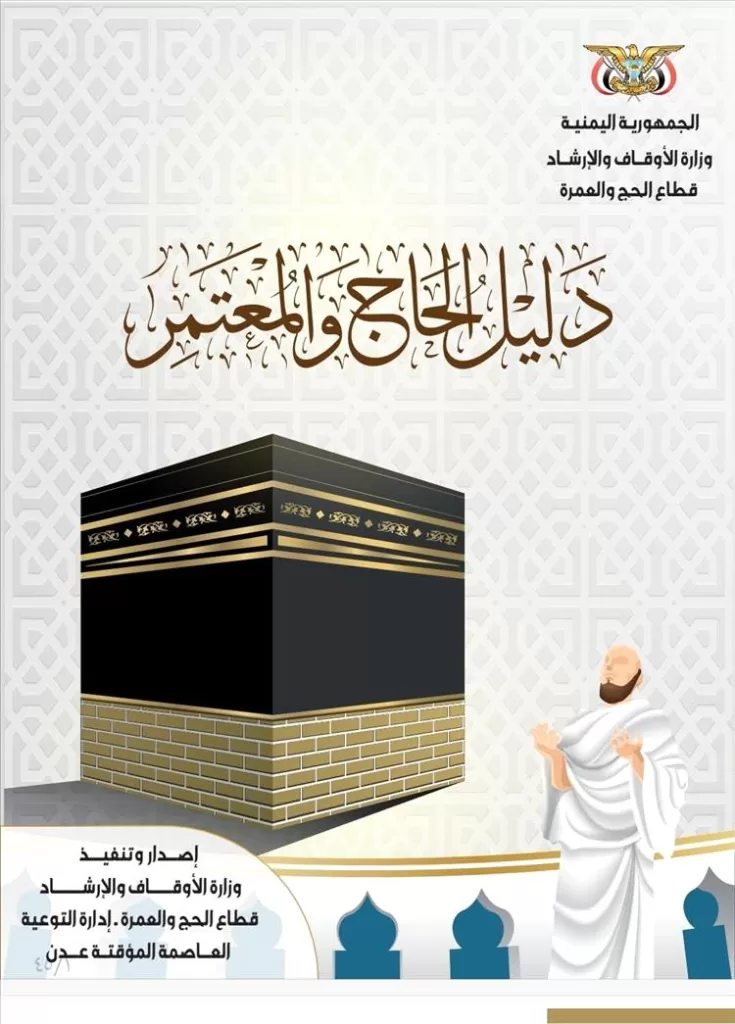 وزارة الأوقاف تُطلق "دليل الحاج والمعتمر" لخدمة ضيوف الرحمن بمزايا تفاعلية تلبي احتياجات ضيوف الرحمن