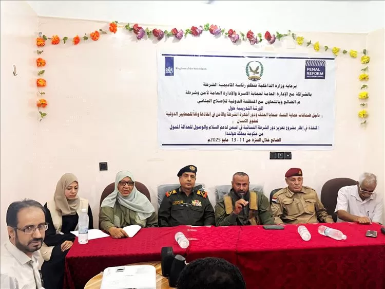 برعاية وزارة الداخلية.. ورشة تدريبية بالضالع حول دور أجهزة الأمن والشرطة في حماية النساء ضحايا العنف