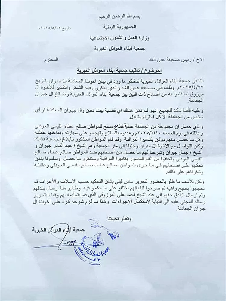 جمعية أبناء العواذل الخيرية تعقب لـ(صحيفة عدن الغد)