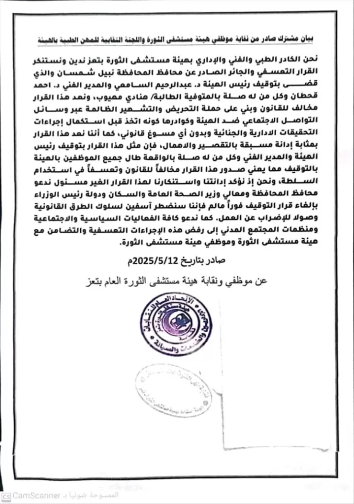 نقابات مستشفى الثورة في تعز تستنكر القرار التسعفي بحق رئيس الهيئة والمدير الفني وتعتبره قرار مخالف للقانون