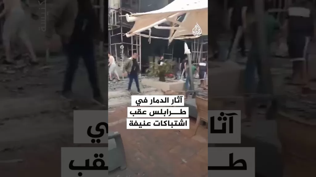 آثار الدمار في طرابلس عقب اشتباكات عنيفة