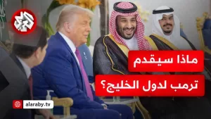 شاهد أبرز ملفات جولة ترمب الخليجية وأولوياته وصفقاته في الشرق الأوسط