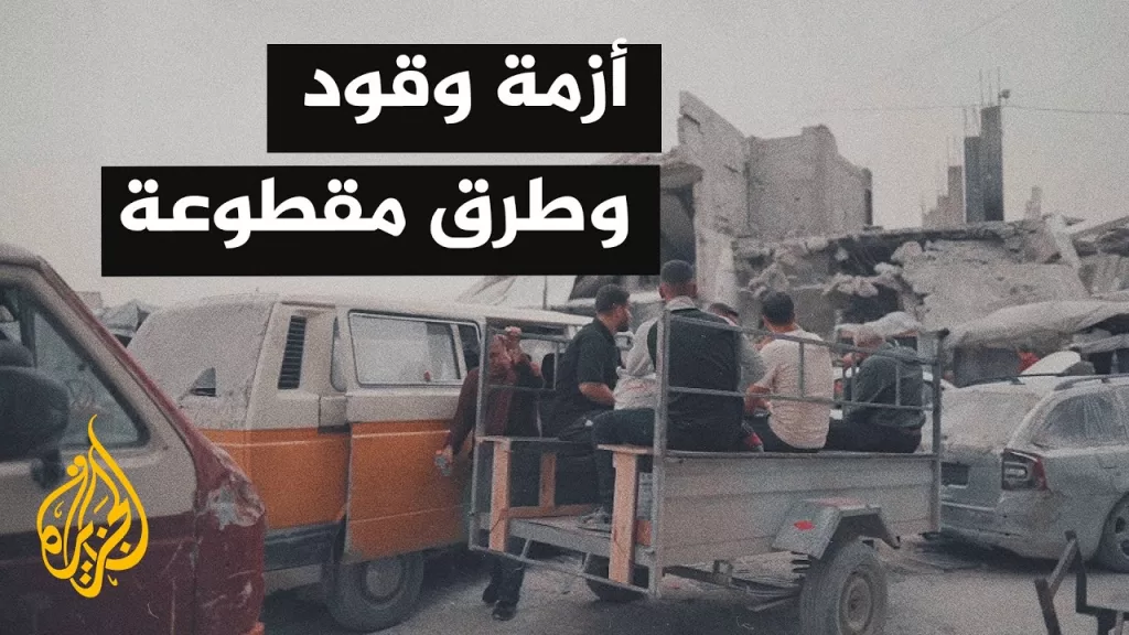أصوات من غزة| انعدام المواصلات بسبب نفاد الوقود