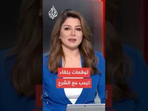 شاهد أكسيوس: لقاء متوقع بين ترمب والشرع في الرياض