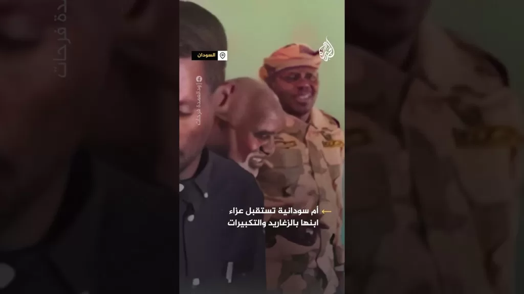 أم سودانية تستقبل عزاء ابنها بالزغاريد والتكبيرات