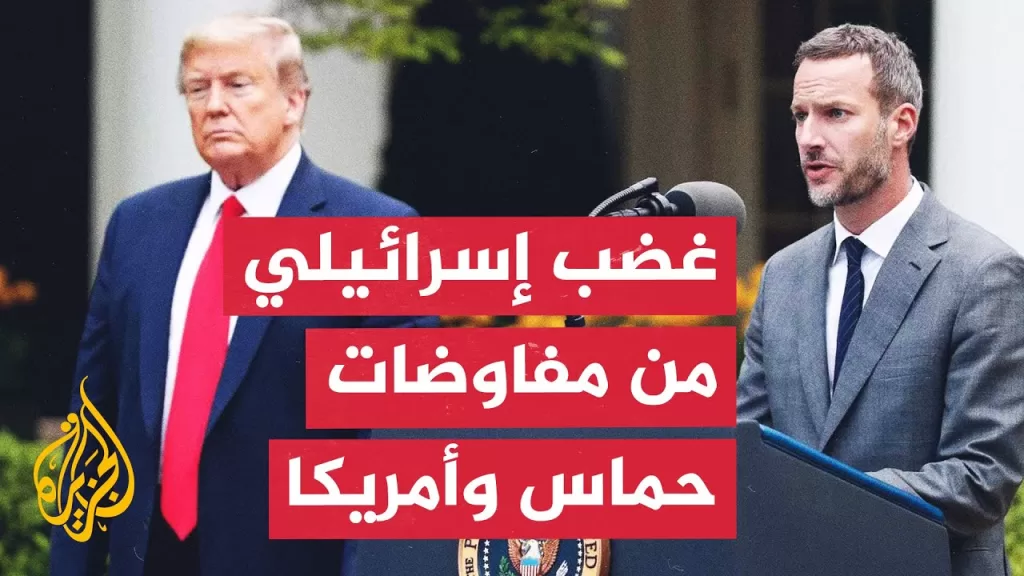 أمريكا تبلغ إسرائيل بأنها ستواصل التفاوض المباشر مع حماس.. ما تأثير القرار على تل أبيب؟