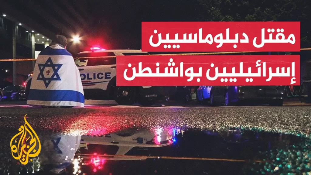 أمريكا.. مقتل موظفين بسفارة إسرائيل بواشنطن في هجوم قرب متحف يهودي