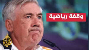 شاهد أنشيلوتي يرحل عن ريال مدريد بعد قيادة الفريق لـ15 لقبا تاريخيا