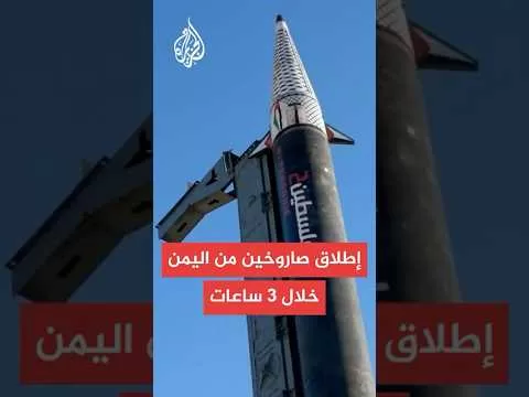 أنصار الله تطلق صاروخين على إسرائيل خلال 3 ساعات