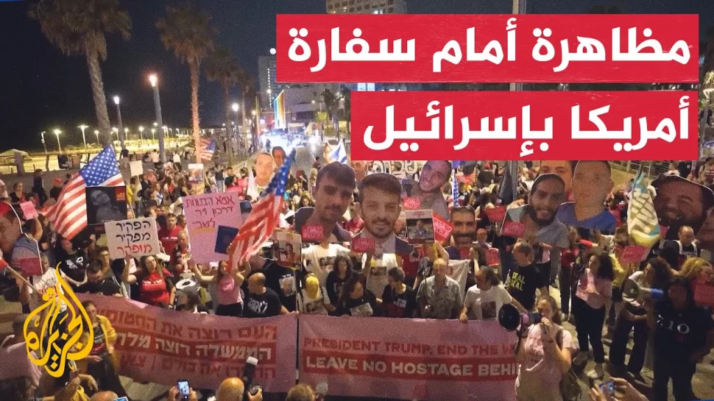 أهالي محتجزين إسرائيليين يتظاهرون أمام السفارة الأمريكية في إسرائيل