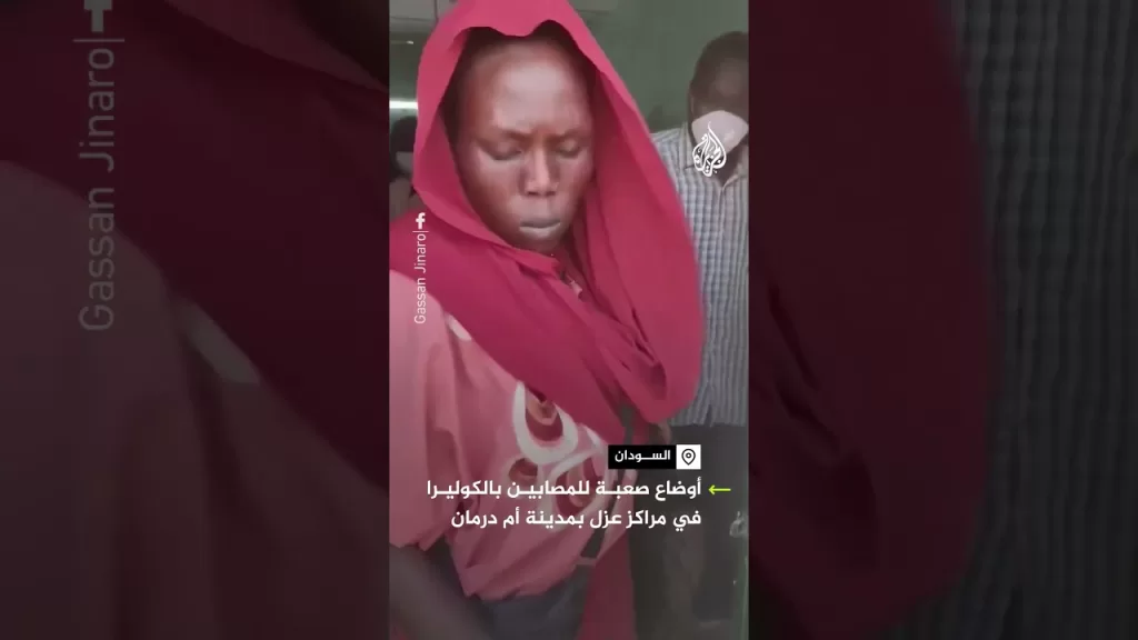أوضاع سيئة للمصابين بالكوليرا في مراكز عزل بمدينة أم درمان بالسودان