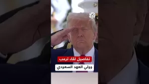 شاهد أول زيارة منذ عودته إلى البيت الأبيض.. ما الملفات التي سيناقشها ترمب مع ولي العهد السعودي في الرياض؟