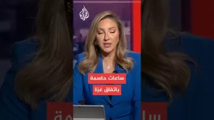 شاهد إسرائيل: الساعات المقبلة حاسمة بمفاوضات غزة