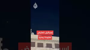 شاهد إسرائيل تعترض صاروخا أطلق من اليمن