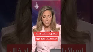 شاهد إسرائيل تقر استئناف المساعدات الإنسانية لغزة فورا