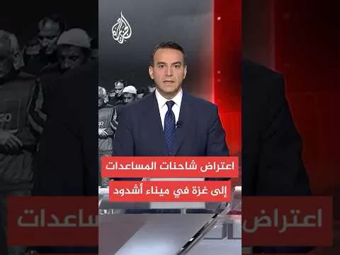 إسرائيليون يعترضون شاحنات المساعدات إلى غزة في ميناء أشدود