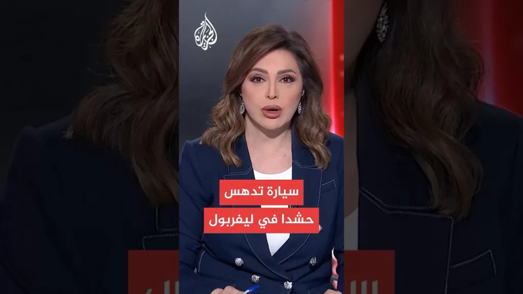 إصابات بحادث دهس في ليفربول واعتقال المنفذ