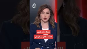 شاهد إصابات بحادث دهس في ليفربول واعتقال المنفذ
