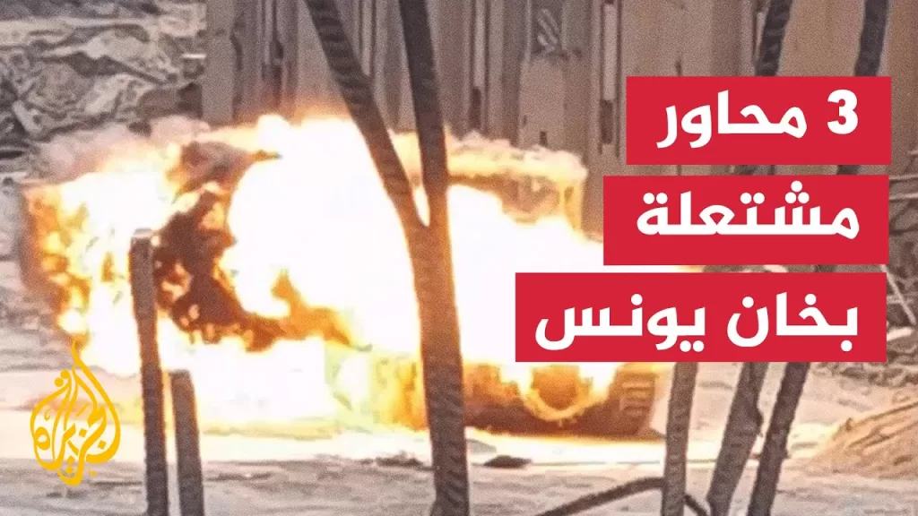 اتساع رقعة العمليات العسكرية الإسرائيلية في خان يونس بقطاع غزة