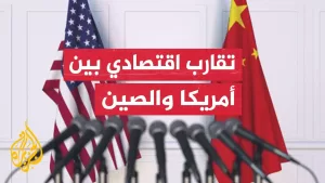 شاهد اتفاق أمريكي صيني على إنشاء آلية للتشاور الاقتصادي والتجاري لمواصلة المفاوضات بين البلدين