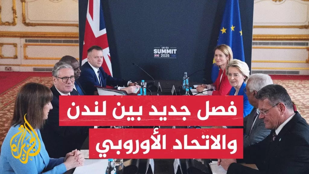 اتفاق في مجال التعاون الأمني والدفاعي.. القمة الأولى بين بريطانيا والاتحاد الأوروبي منذ بريكست