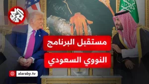 شاهد اتفاق نووي متوقع بين واشنطن والرياض  .. ما دور زيارة ترمب في مستقبل الطاقة السعودية؟