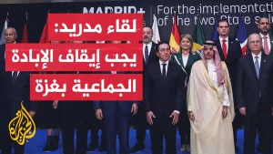 شاهد اجتماع مدريد يؤكد على أهمية كسر دوامة العنف في قطاع غزة