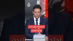 شاهد احتجاجات في لندن لإحياء النكبة