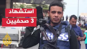 شاهد استشهاد الصحفيين عزيز الحجار وعبد الرحمن العبادلة ونور قنديل في قصف إسرائيلي على غزة