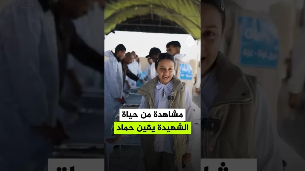 استشهاد الطفلة يقين حماد أصغر مؤثرة في قطاع غزة