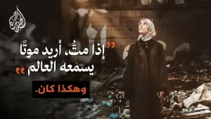 شاهد استشهاد الفلسطينية فاطمة حسونة قبل يوم من عرض فيلمها الوثائقي في مهرجان كان السينمائي