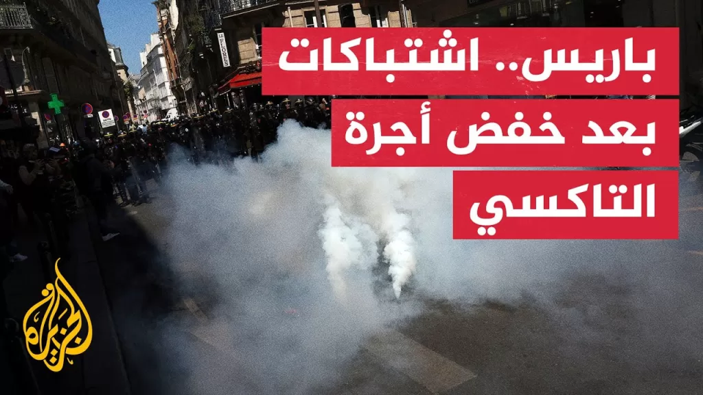 اشتباكات بين الشرطة الفرنسية وسائقي التاكسي بسبب خفض الأجرة