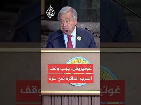 الأمين العام للأمم المتحدة: ما من شيء يبرر العقاب الجماعي الذي يتعرض له الشعب الفلسطيني