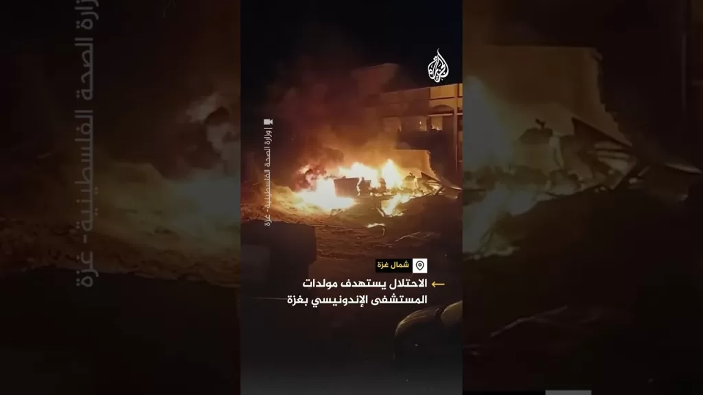 الاحتلال يستهدف مولدات المستشفى الإندونيسي في غزة